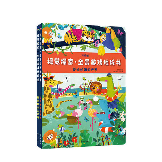 新书预售 视觉探索 全景游戏地板书 萨姆帕姆游世界 阿鲁阿乔盖农场 全2册3-6岁玩出耐心专注力 商品图0