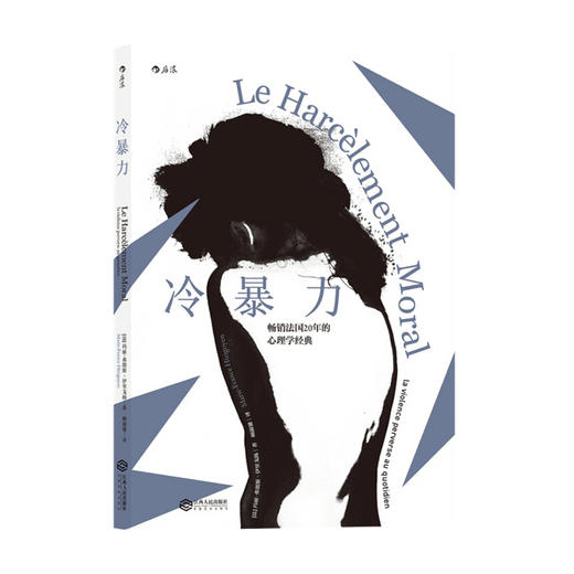冷暴力 心理咨询法国心理治疗师伊里戈扬教授教你走出精神暴力的阴影 商品图1