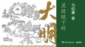 第七十八期：《显微镜下的大明》