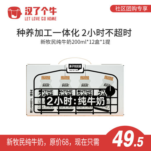 12月产 新牧民纯牛奶200ml*12盒*1提 商品图0
