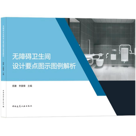 无障碍卫生间设计要点图示图例解析