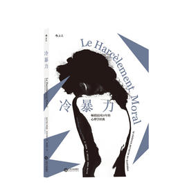 冷暴力 心理咨询法国心理治疗师伊里戈扬教授教你走出精神暴力的阴影