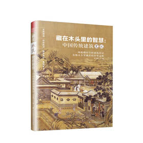 新书预售 藏在木头里的智慧 中国传统建筑笔记 朴世禺 著 超越时空的建筑对话 发掘木头里藏着的中华文明 建筑设计艺术书籍