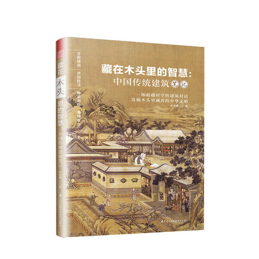 新书预售 藏在木头里的智慧 中国传统建筑笔记 朴世禺 著 超越时空的建筑对话 发掘木头里藏着的中华文明 建筑设计艺术书籍 商品图0