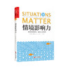 情境影响力 萨姆 萨默斯 著 情境影响力 社会心理学 职场 决策 高效 心理学书籍 商品缩略图1