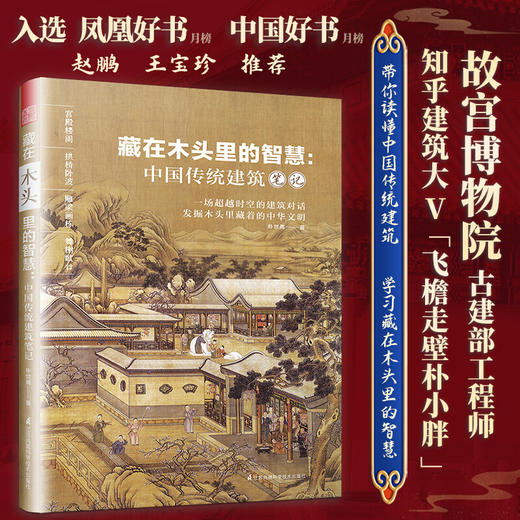 新书预售 藏在木头里的智慧 中国传统建筑笔记 朴世禺 著 超越时空的建筑对话 发掘木头里藏着的中华文明 建筑设计艺术书籍 商品图2