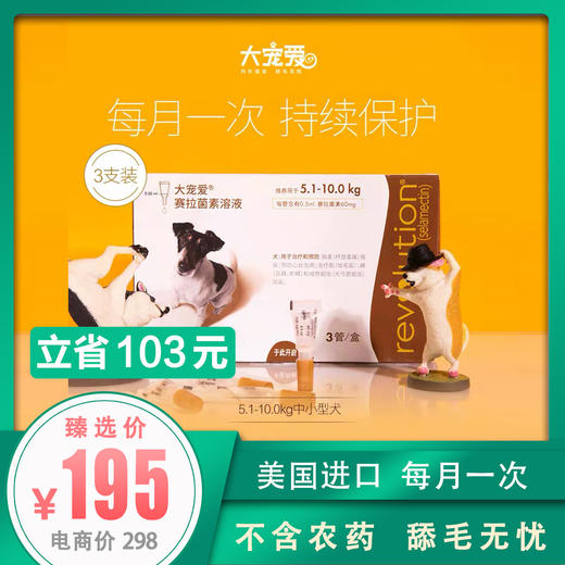 大宠爱 狗狗体内外一体驱虫药滴剂5.1-10kg中小型犬用 整盒3支装 商品图0