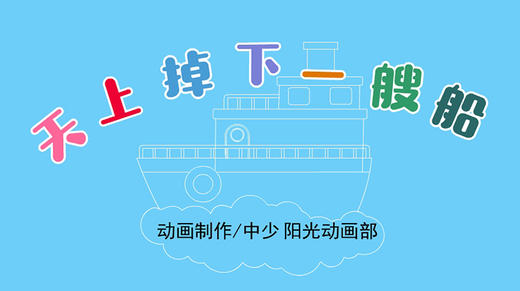 2021年2月动画 天上掉下一艘船 商品图0