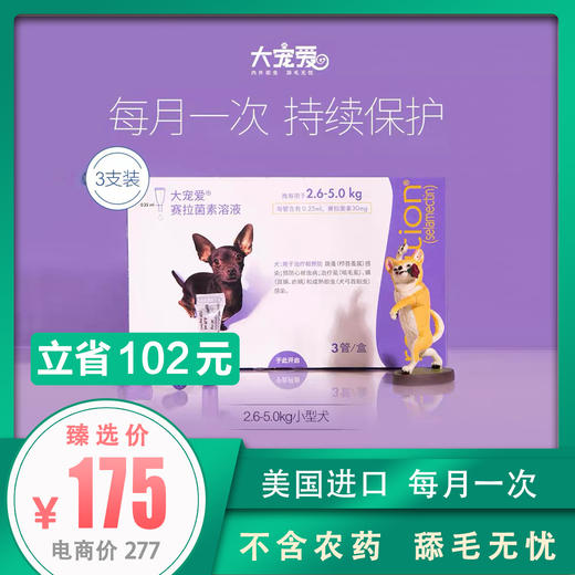 大宠爱 狗狗体内外一体驱虫药滴剂2.6-5kg小型犬用 整盒3支装 商品图0