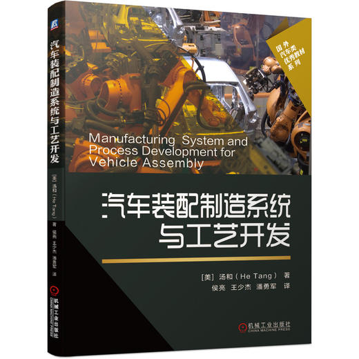 汽车装配制造系统与工艺开发 商品图0