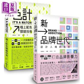 【中商原版】色计 极上配色关键技术 新品牌世代 设计入魂的秘密 套书限量优惠组 港台原版 SANDU 风和文创 艺术设计