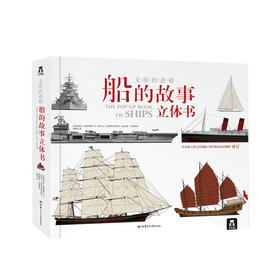 文明的进程 船的故事立体书7-10岁儿童科普船舶发展史