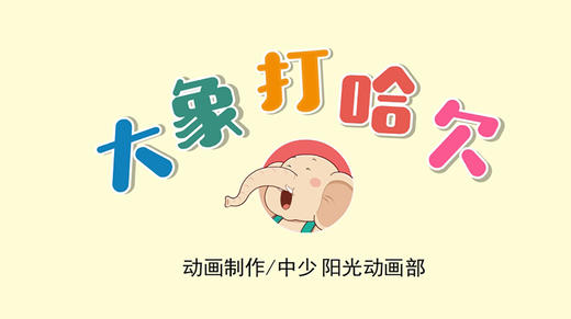 2021年2月动画 大象打哈欠 商品图0