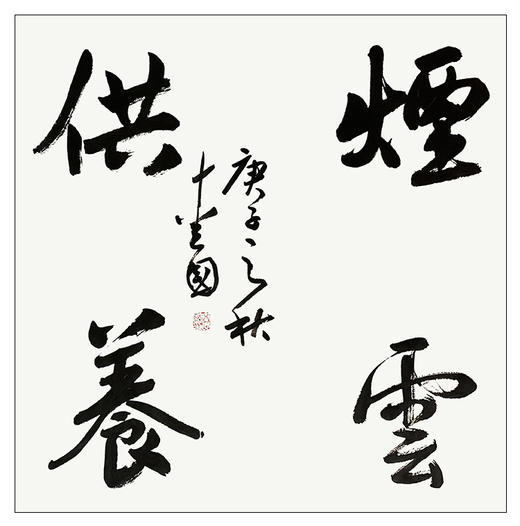 秦爱国-真迹-书法《烟云供养》 客厅 玄关  餐厅 卧室 商品图2