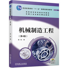 机械制造工程 第4版