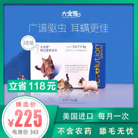 大宠爱 猫咪体内外一体驱虫药滴剂2.6-7.5kg猫咪用 整盒3支装