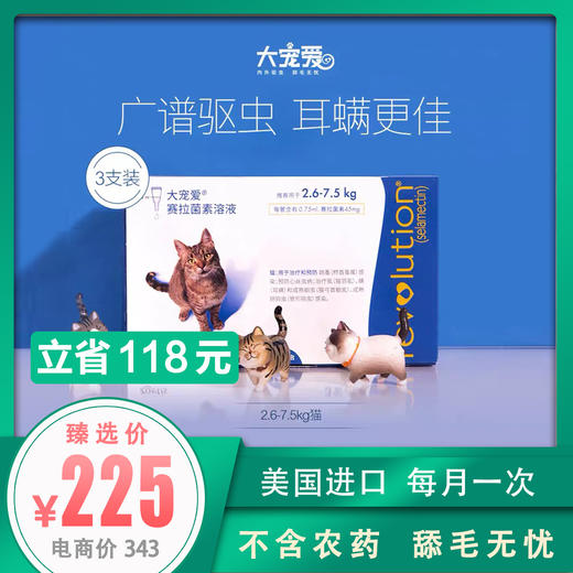 大宠爱 猫咪体内外一体驱虫药滴剂2.6-7.5kg猫咪用 整盒3支装 商品图0