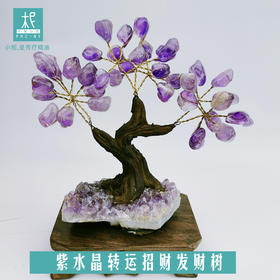 紫水晶转运招财发财树 紫气东来 牛转乾坤