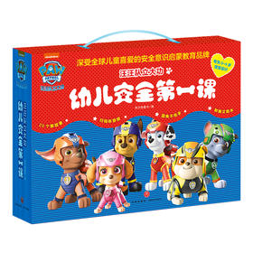 汪汪队立大功幼儿安全第一课（全10册）