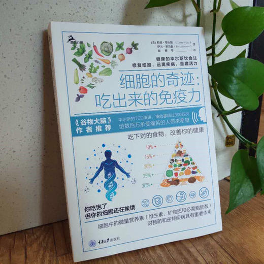 细胞的奇迹 吃出来的免疫力 吃下对的食物改善你的健康 商品图3