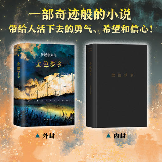 伊坂幸太郎：金色梦乡 商品图2