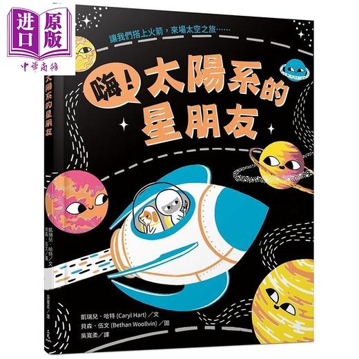 【中商原版】嗨 太阳系的星朋友 精装 港台原版 凯瑞儿 哈特 三民书局 儿童科普读物 商品图0