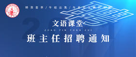 文语课堂2021年班主任招聘通知