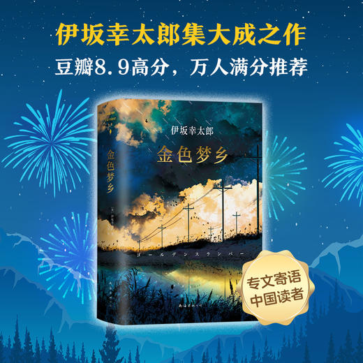 伊坂幸太郎：金色梦乡 商品图1