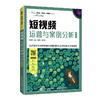 短视频运营与案例分析（微课版） 商品缩略图0