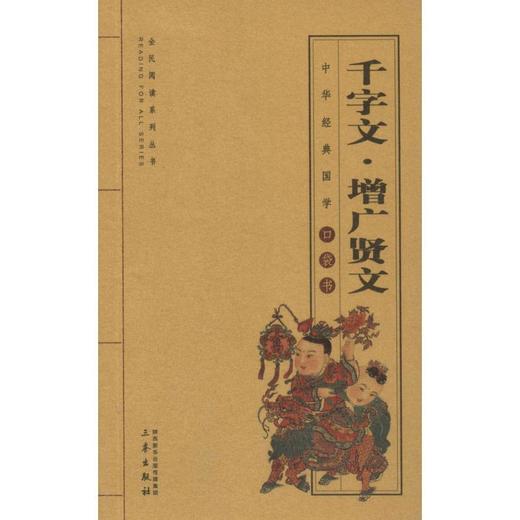 千字文·增广贤文 商品图0
