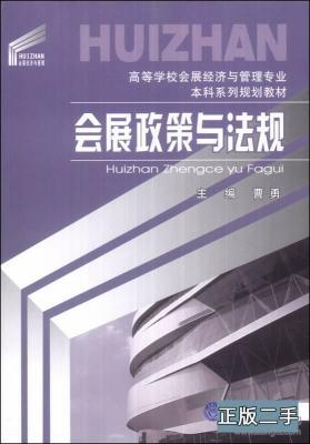 会展政策与法规 曹勇 重庆大学出版社 9787562477150 商品图0