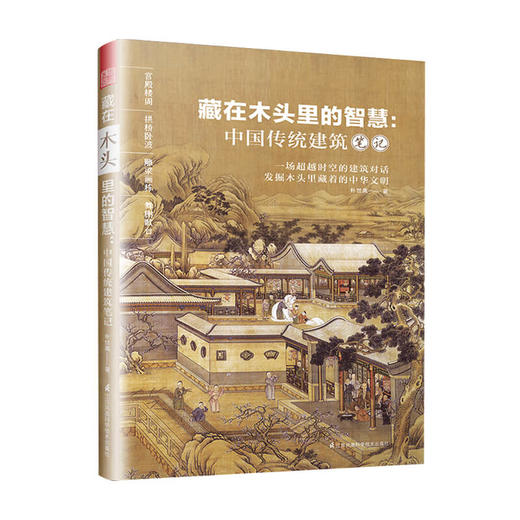 新书预售 藏在木头里的智慧 中国传统建筑笔记 朴世禺 著 超越时空的建筑对话 发掘木头里藏着的中华文明 建筑设计艺术书籍 商品图1