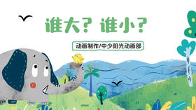 2021年2月动画 谁大？谁小？