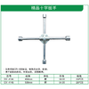贯亚精品十字扳手 商品缩略图1