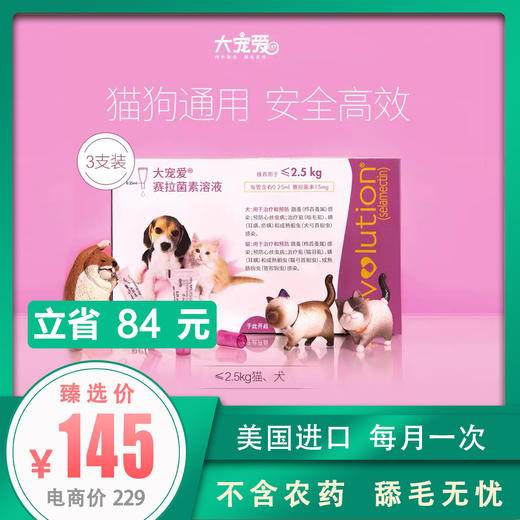 大宠爱 猫犬通用体内外一体驱虫药滴剂≤2.5kg猫犬用 整盒3支装 商品图0