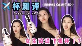 EasyLive 微博粉丝测评-NO6Ⅲ飞机杯-两只ihz