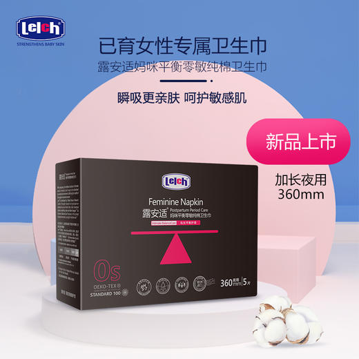 露安适妈咪平衡零敏纯棉卫生巾360mm5片装 商品图0