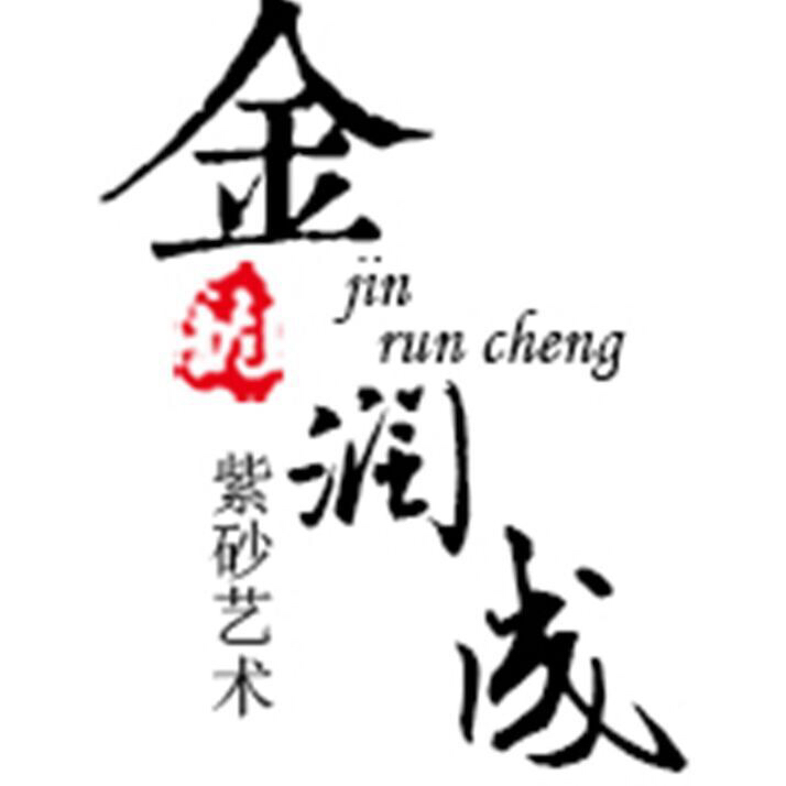 金润成紫砂壶精品店220111