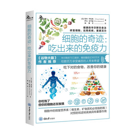 细胞的奇迹 吃出来的免疫力 吃下对的食物改善你的健康 商品图1