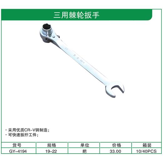 贯亚三用棘轮扳手 商品图1