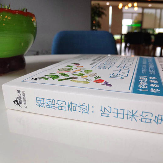 细胞的奇迹 吃出来的免疫力 吃下对的食物改善你的健康 商品图2