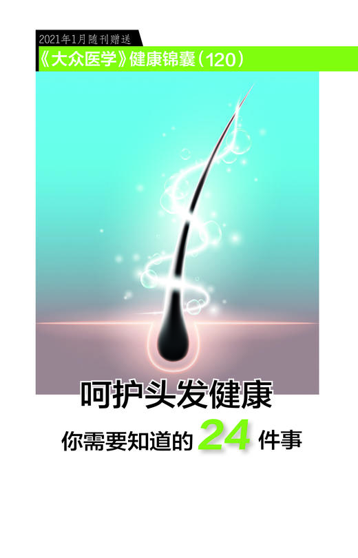 呵护头发健康，你需要知道的24件事 商品图0