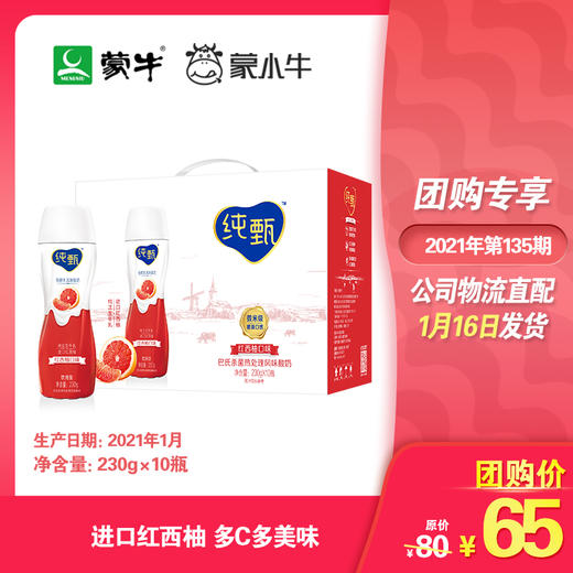 纯甄轻酪乳风味酸牛乳红西柚口味瓶装230g×10瓶（礼盒装） 商品图0