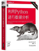 利用Python进行数据分析 原书第2版 中文版 Wes McKinney 著 徐敬一 译机械工业出版社 9787111603702 商品缩略图0