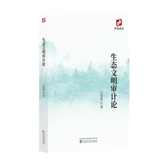 生态文明审计论 商品图0