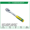 贯亚72齿高档快速扳手 商品缩略图1