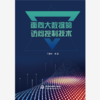 面向大数据的访问控制技术 商品缩略图0