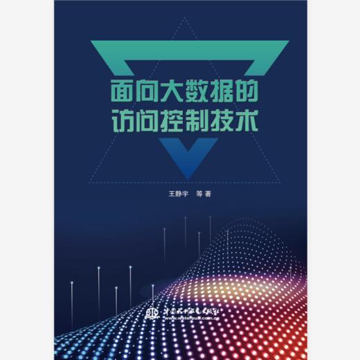 面向大数据的访问控制技术 商品图0