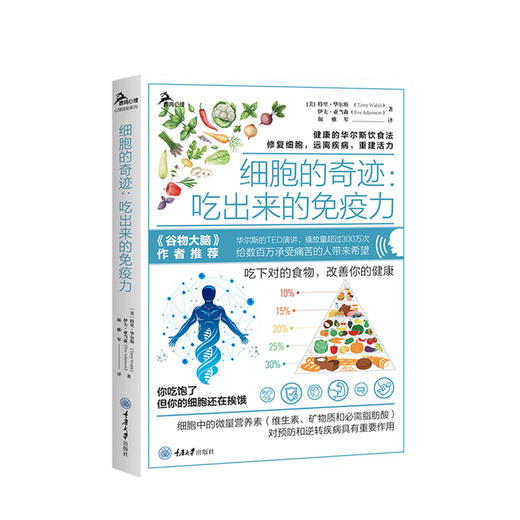 细胞的奇迹 吃出来的免疫力 吃下对的食物改善你的健康 商品图0