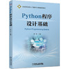 Python程序设计基础 商品缩略图0